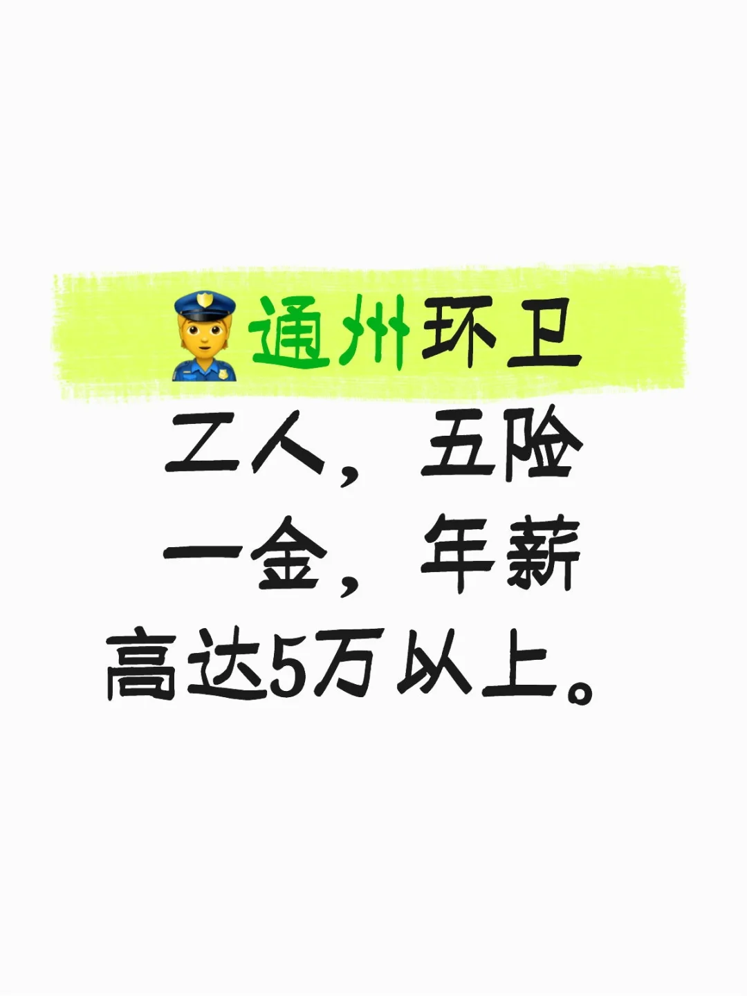 ?通州环卫工人,五险一金,年薪高达5万以上