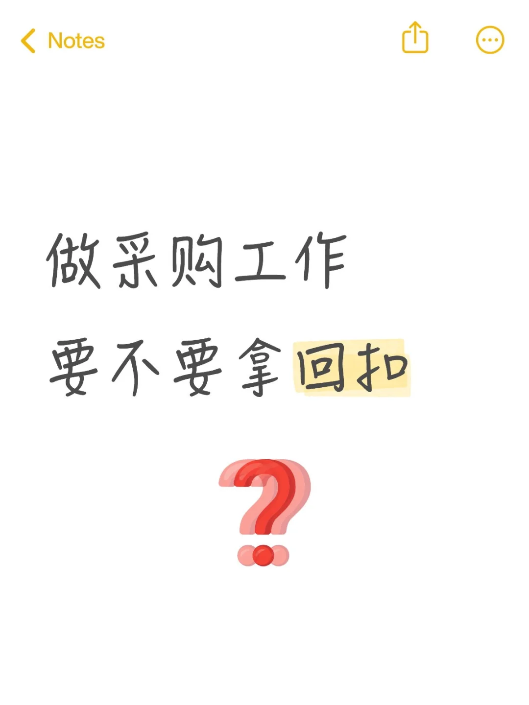 采购回扣