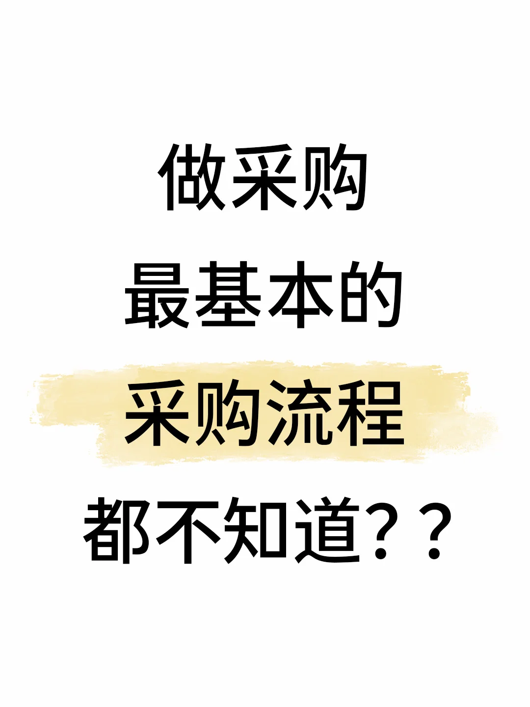 新来的采购竟然连最基本的采购流程都不知道