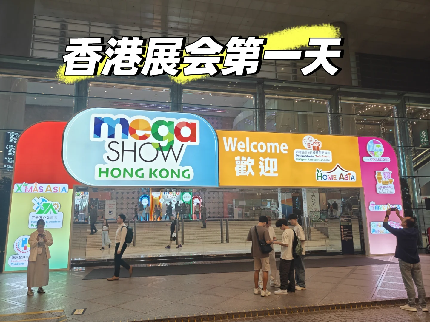 香港展会第一天
