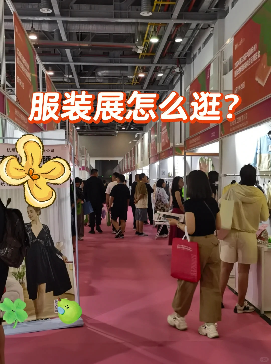 服装展怎么逛?