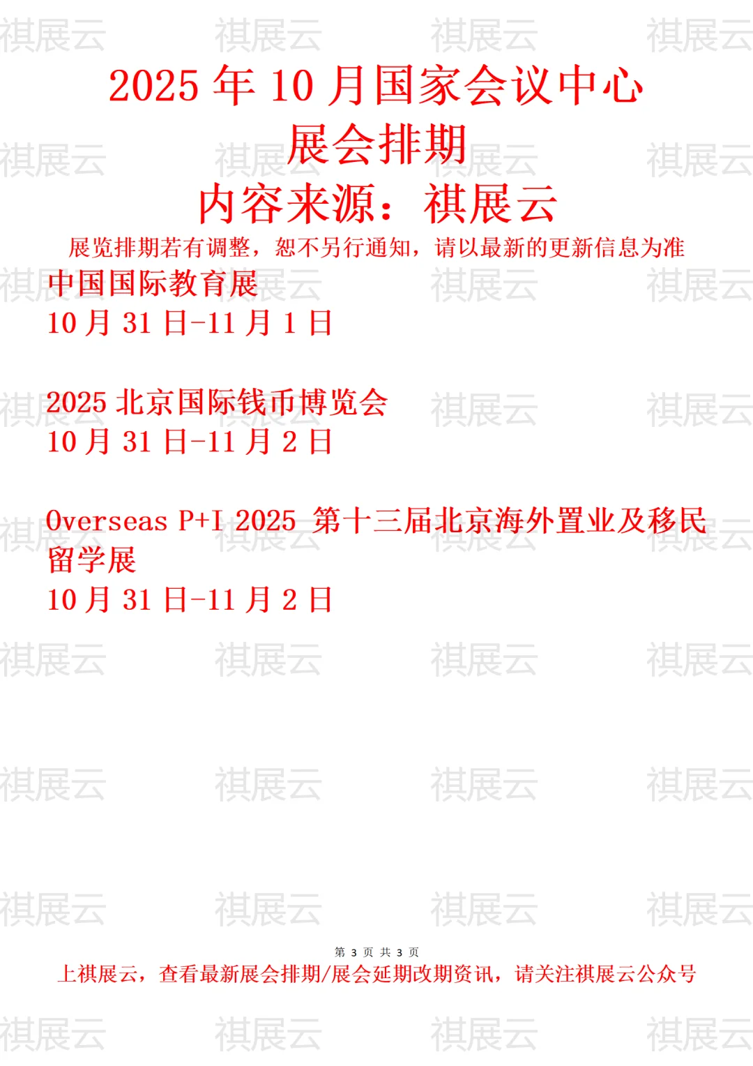 国家会议中心（北京）2025年10月展会排期