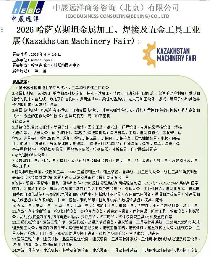 一带一路，邀您参加哈萨克斯坦金属加工展
