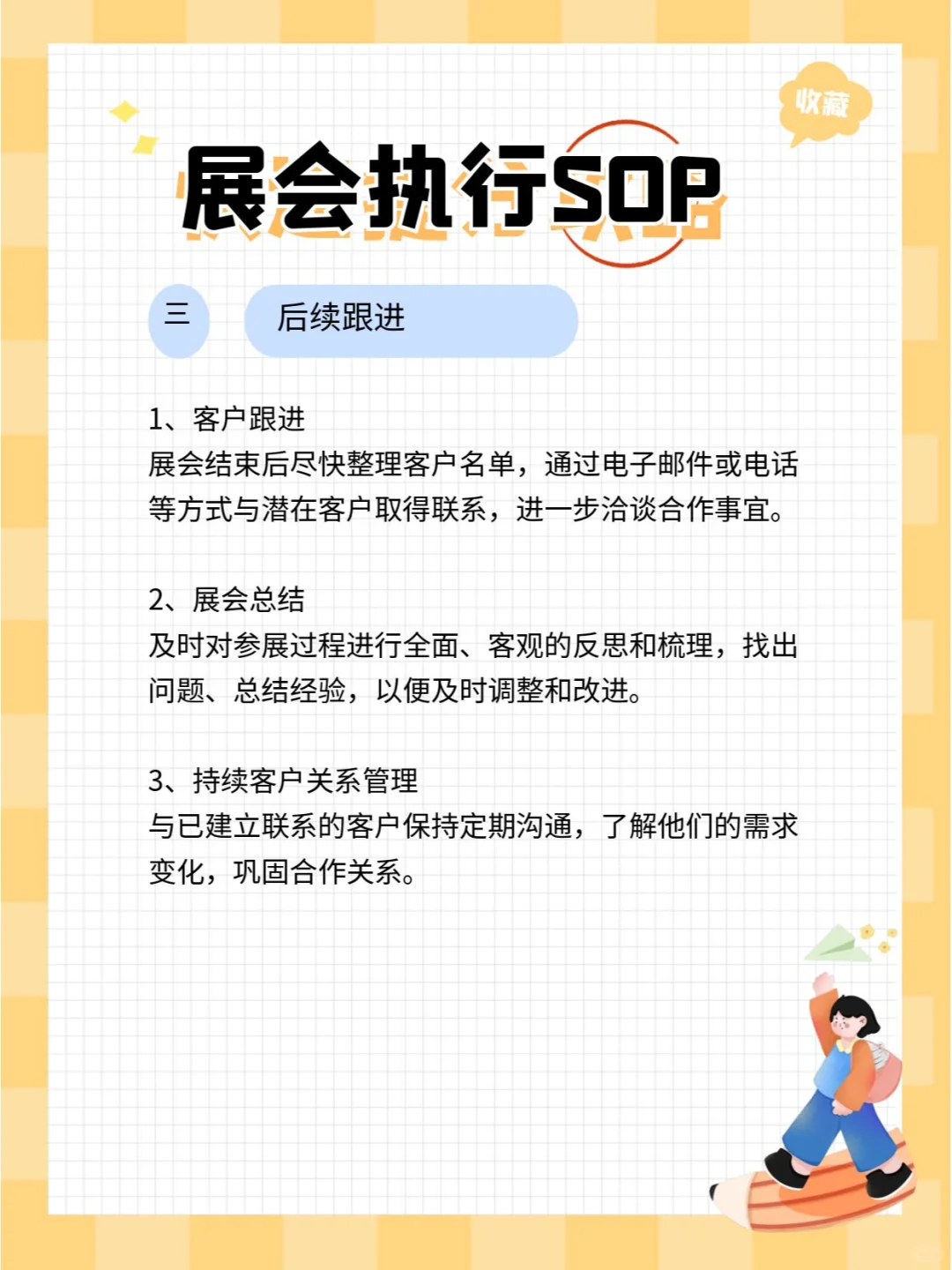 线下展会的标准操作程序