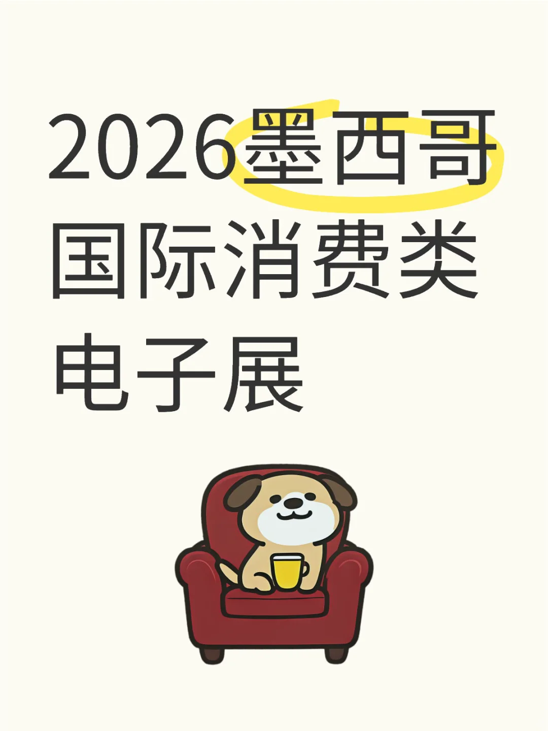 #墨西哥国际消费类电子展