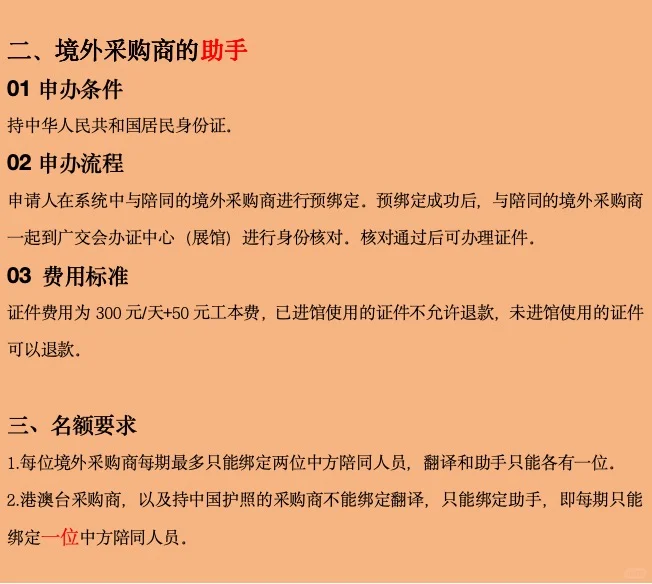 138届广交会境外采购商的中方陪同人员指引