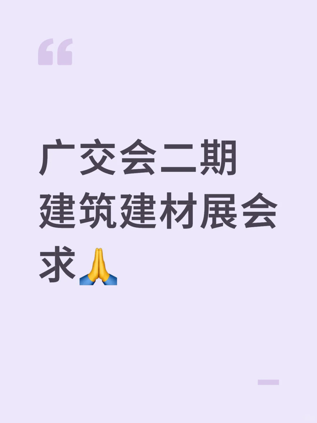 广交会二期建筑建材展位咨询