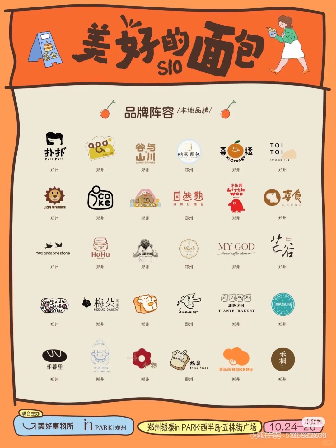 郑州面包节阵容大赏