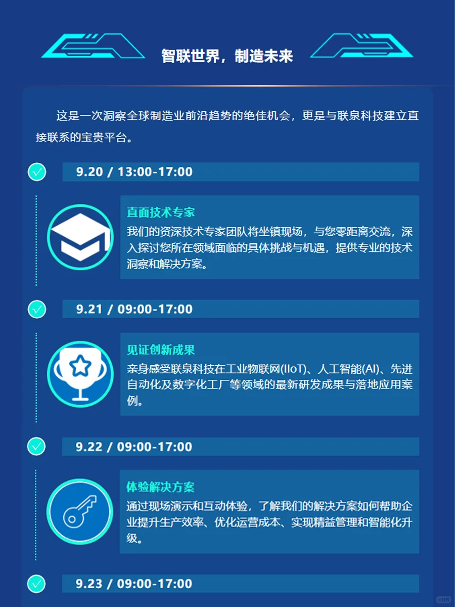 联泉科技邀您相聚2025世界制造业大会