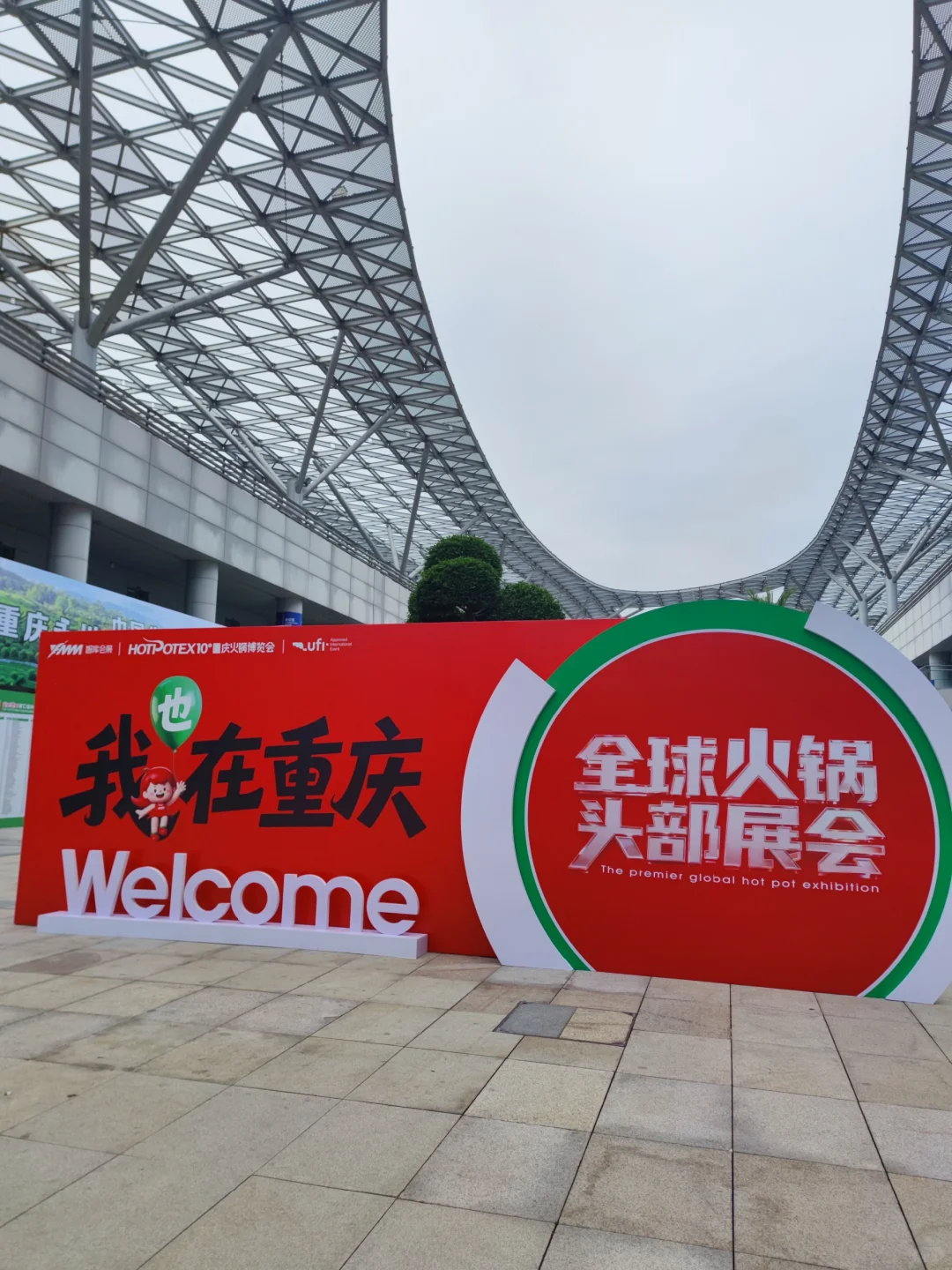 玖禧酩庄 喜报?? | 重庆火锅博览会