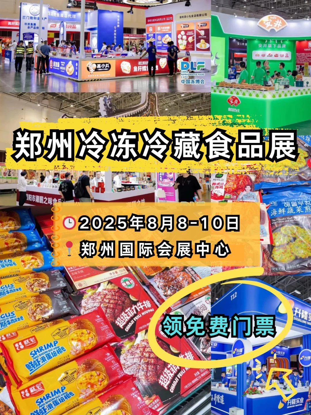 8月郑州冷冻冷藏食品展入场须知+免费门票❗️