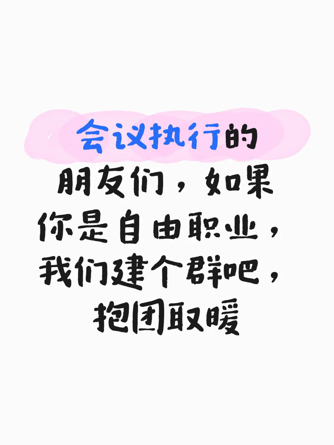 搞了一个纯会议执行的群，交流资源