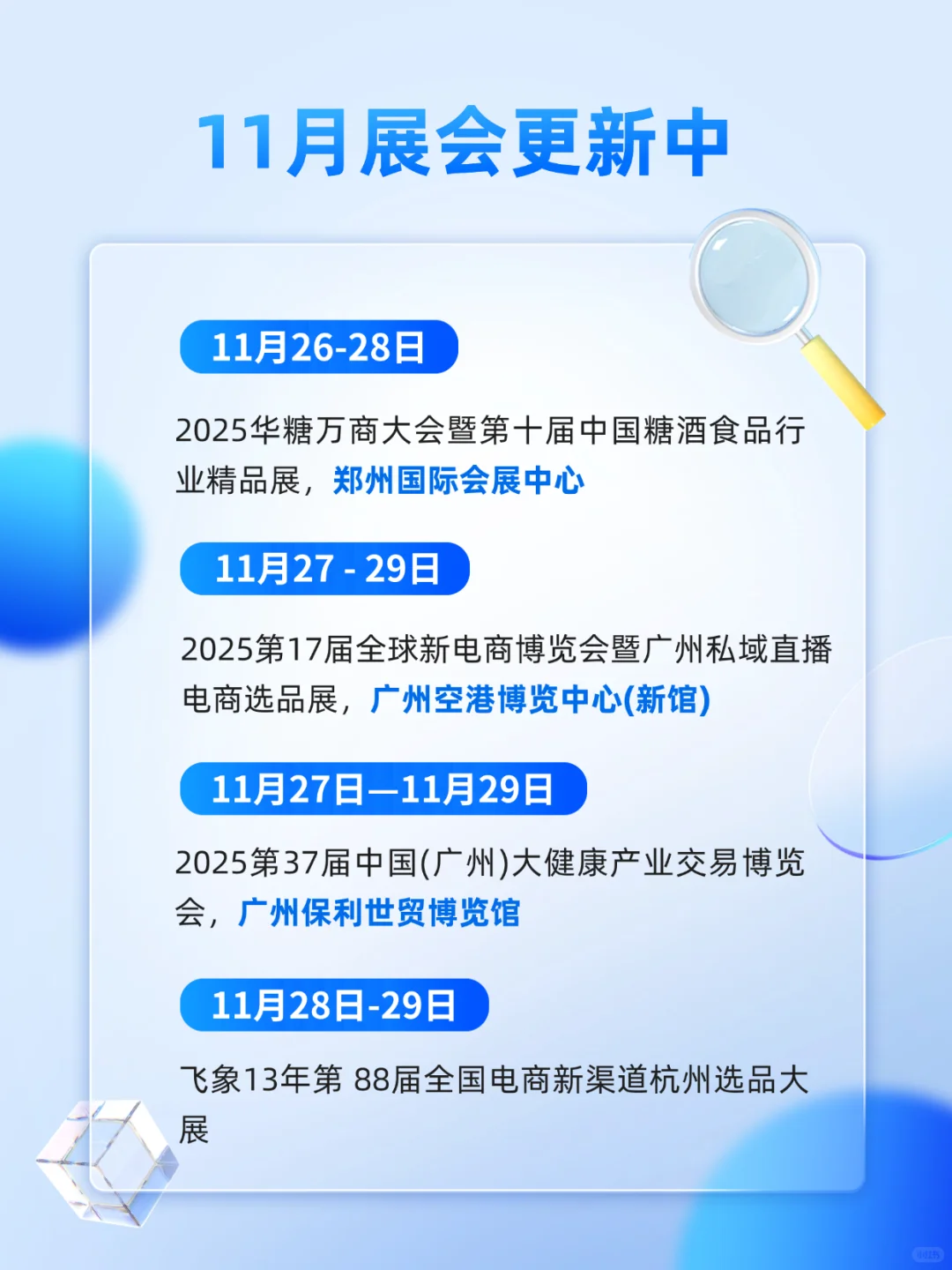 私域人注意!11月展会合集来啦?