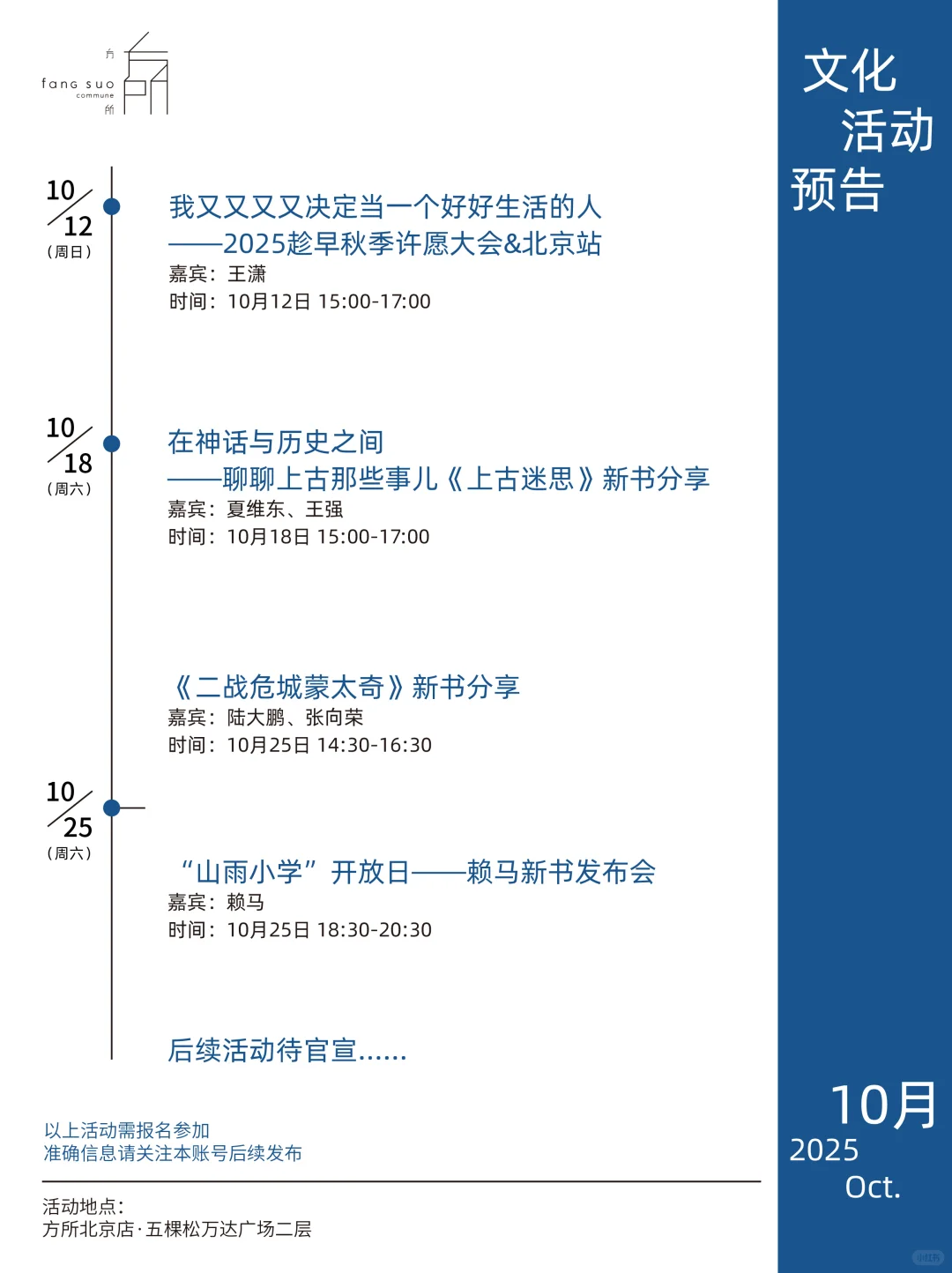 方 所 北 京 店 1 0 月 文 化 活 动 预 告