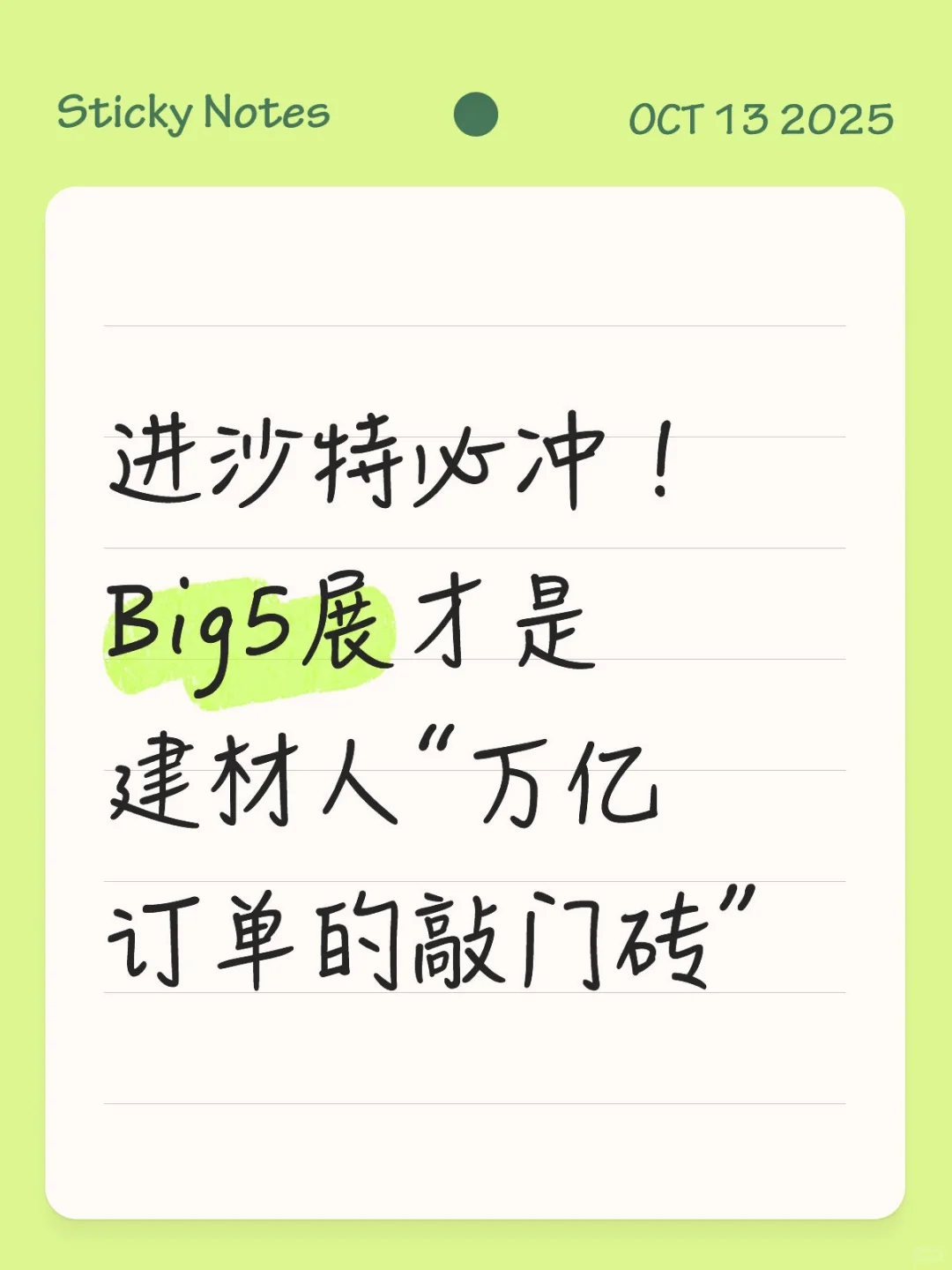 进沙特必冲!Big5展才是建材人沙特敲门砖