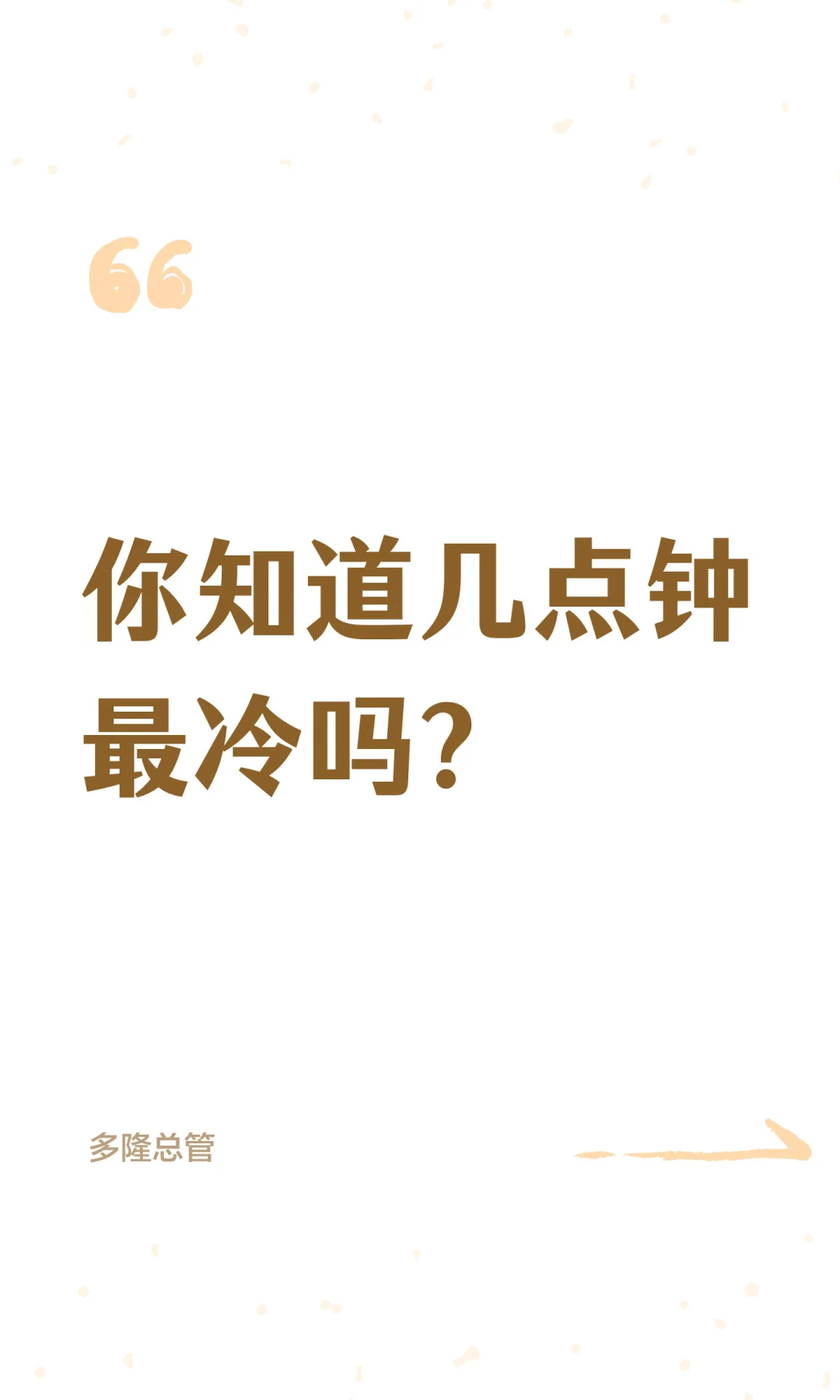 你知道几点钟最冷吗？
