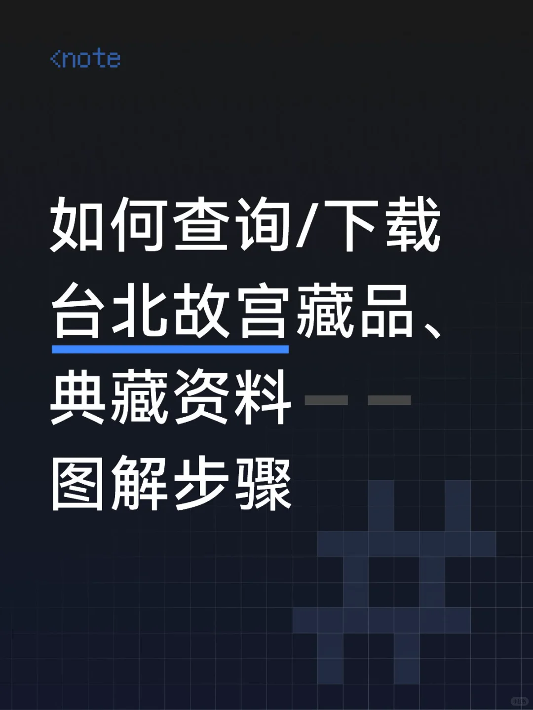 台北故宫藏品如何查找或下载？最详细步骤