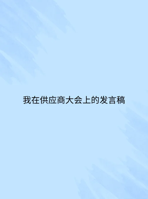 我在供应商大会的发言稿