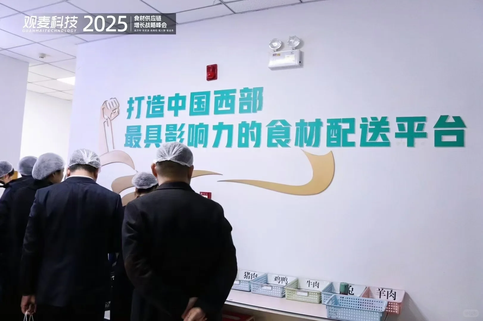 食材供应链增长战略峰会