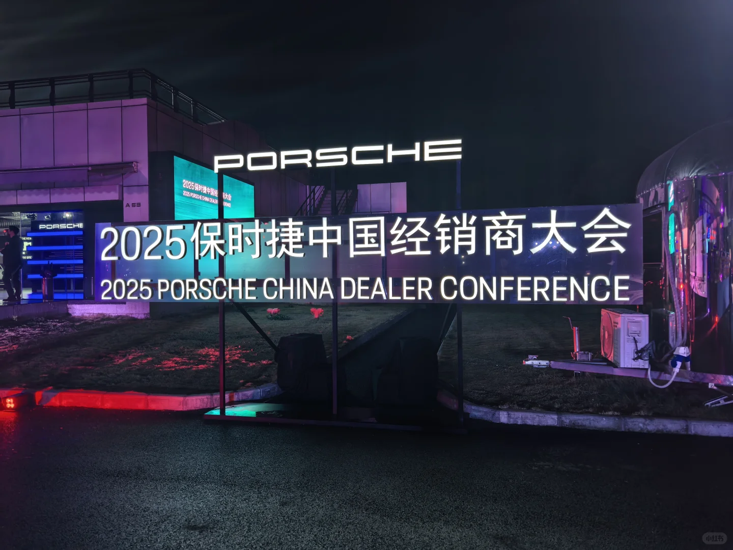 2025保时捷经销商大会