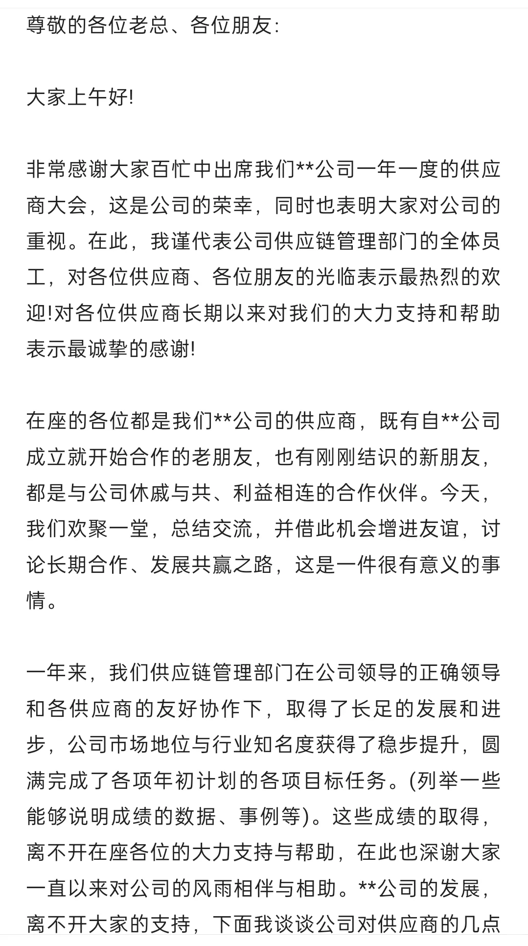 【经验分享】供应商大会演讲稿