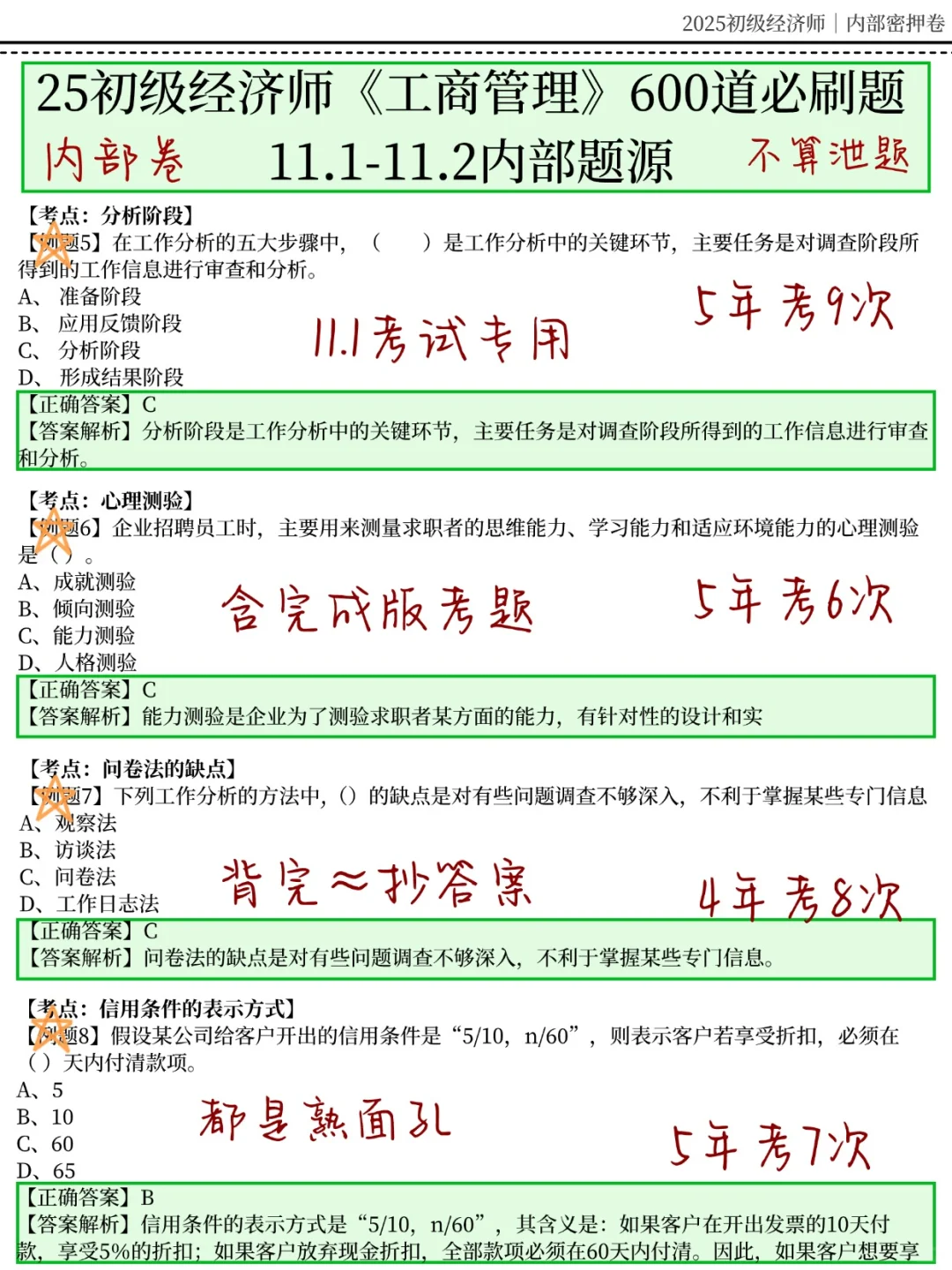 11.1初级经济师，无非就这600题，重复率95%