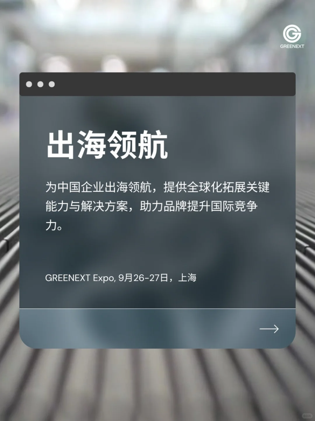 主题揭秘|问道可持续主题展六大板块抢先看