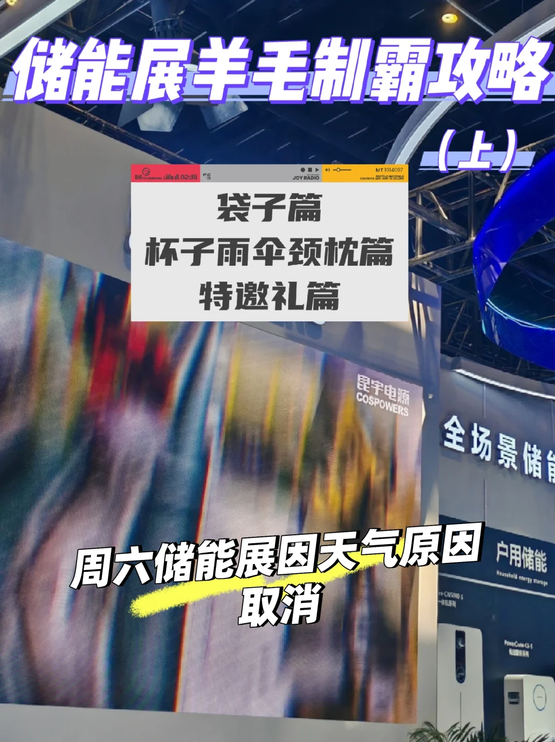 储能展羊毛制霸攻略(上)