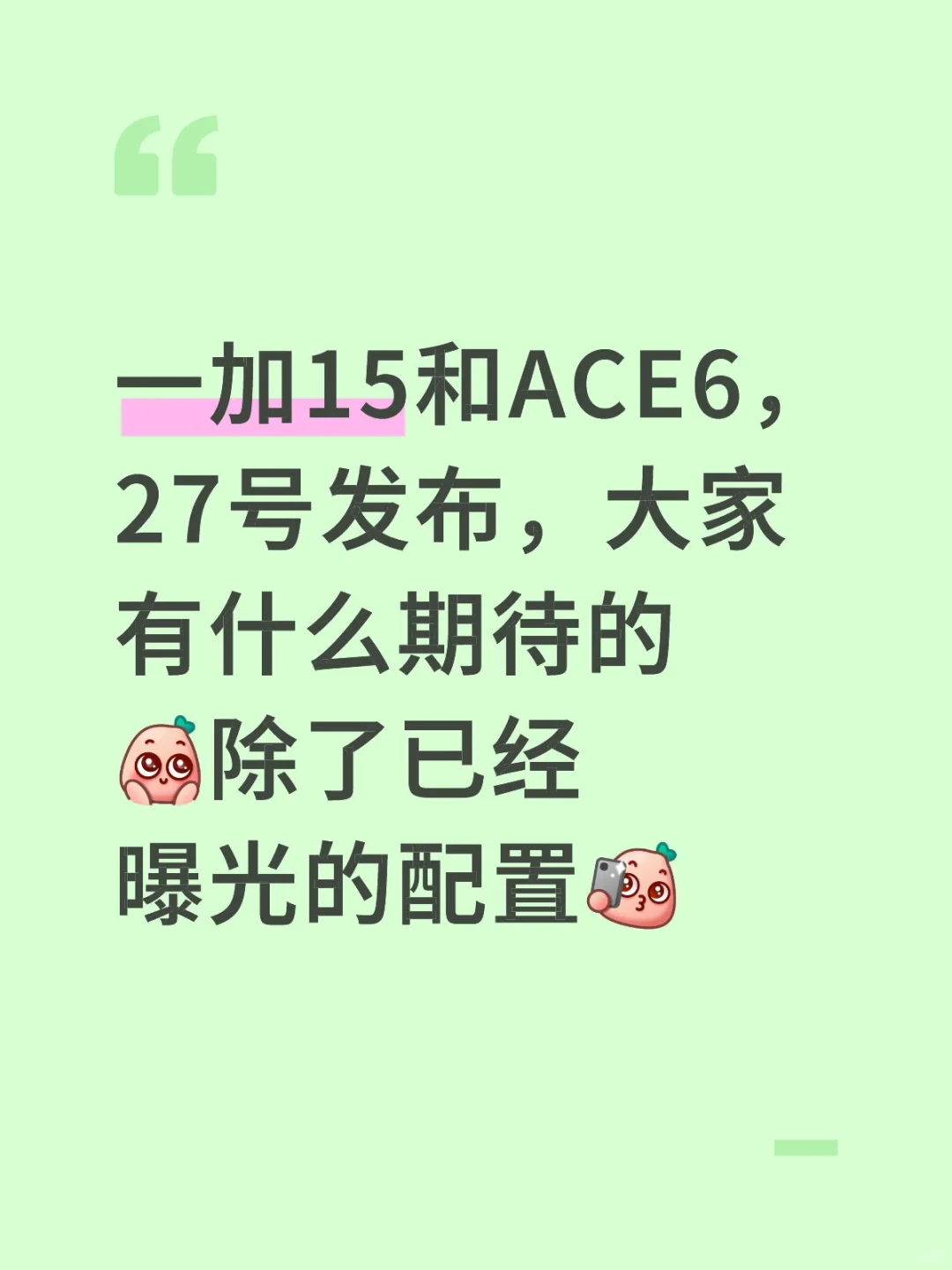 关于一加，大家有什么期待的