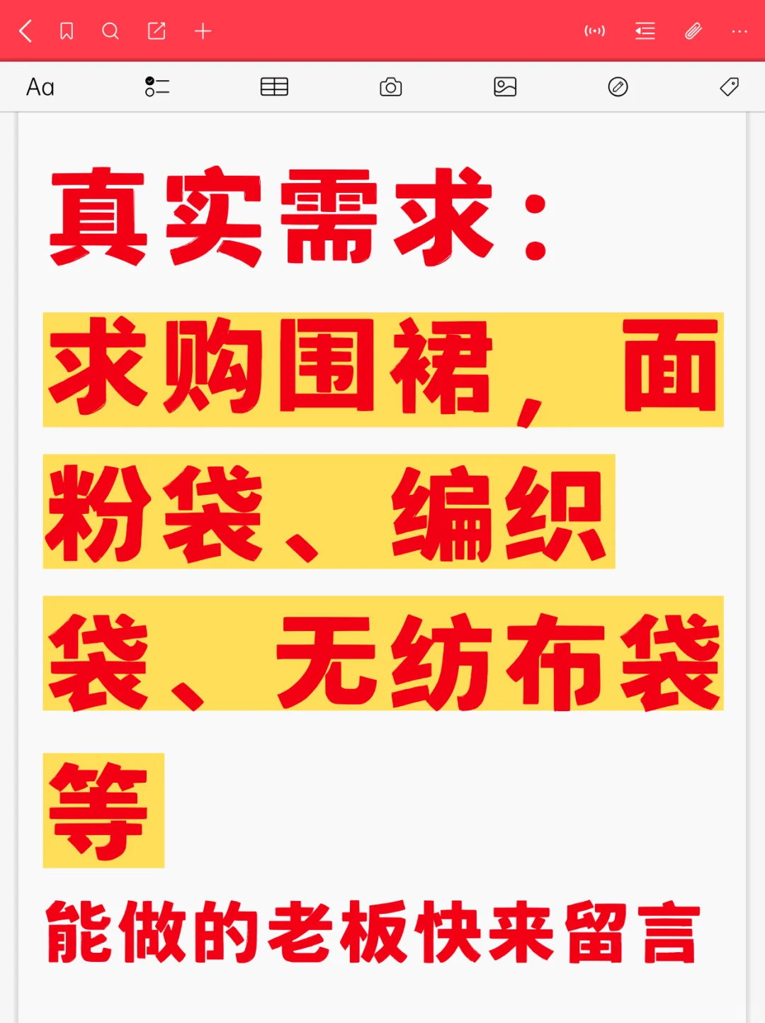 求购围裙，面粉袋、编织袋、无纺布袋等！！