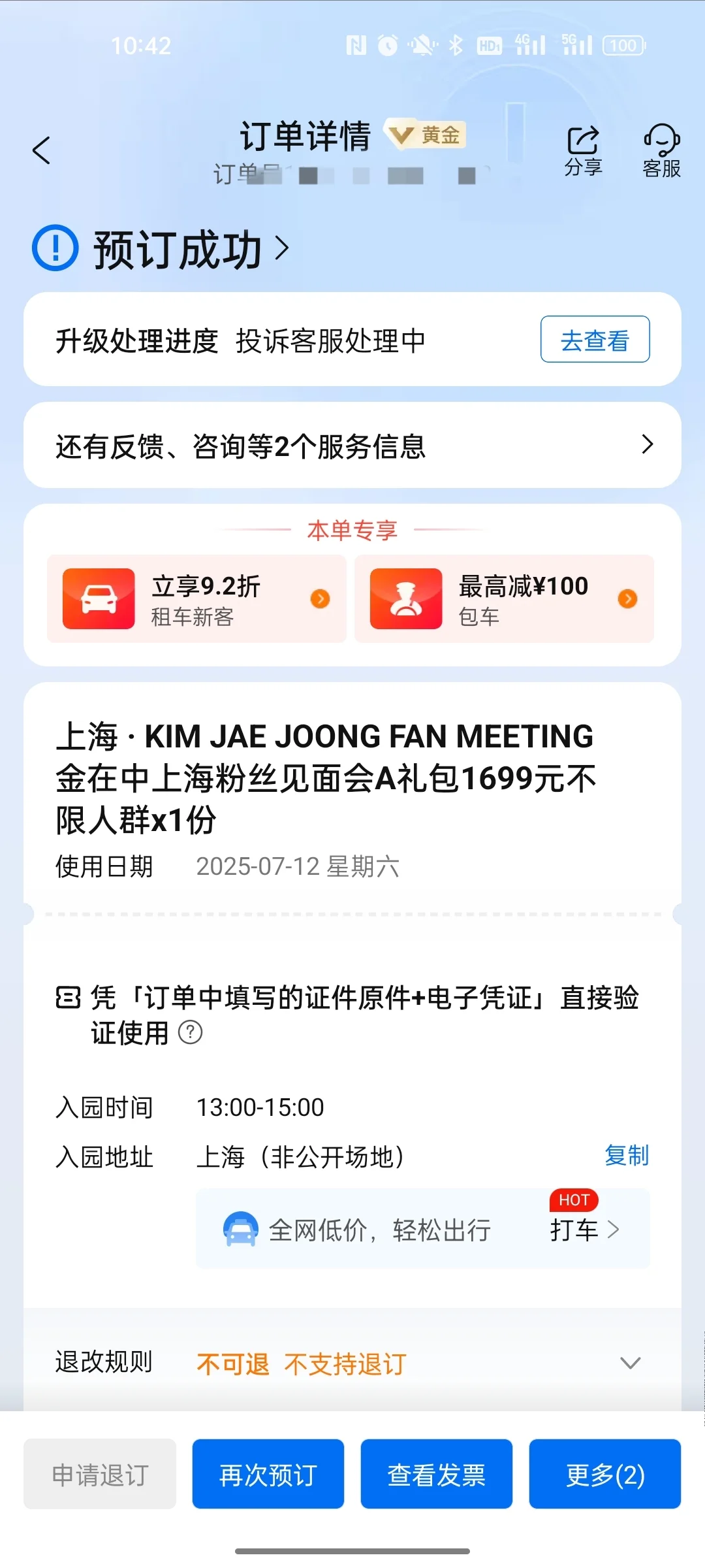 金在中粉丝见面会 消费者维权