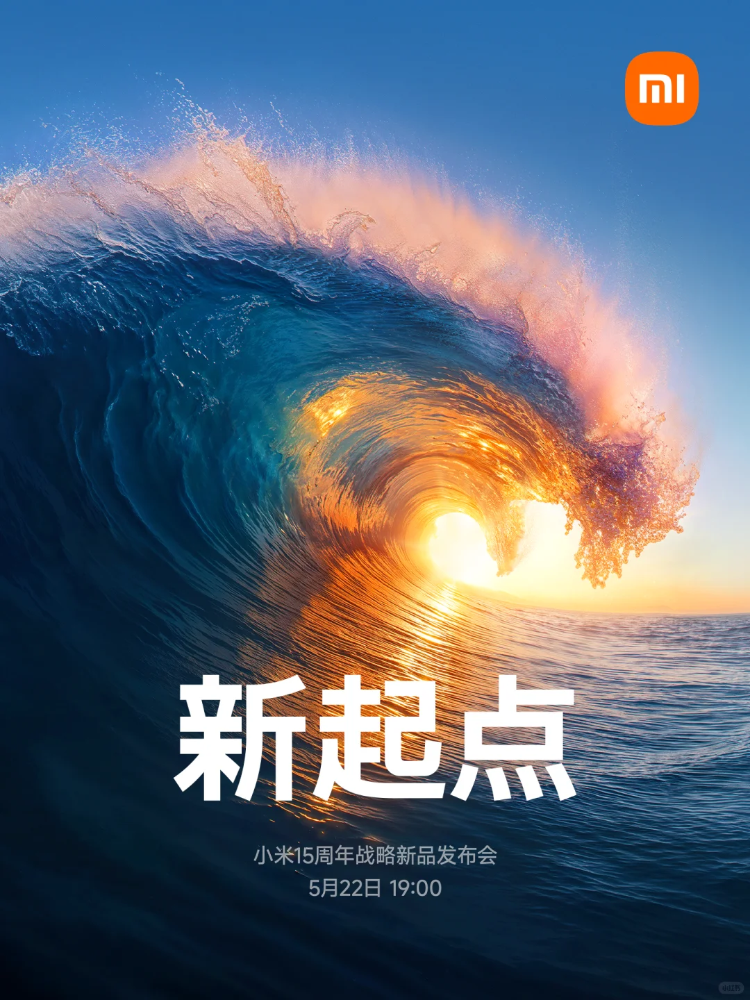 小米战略新品发布会，5月22日晚7点见！