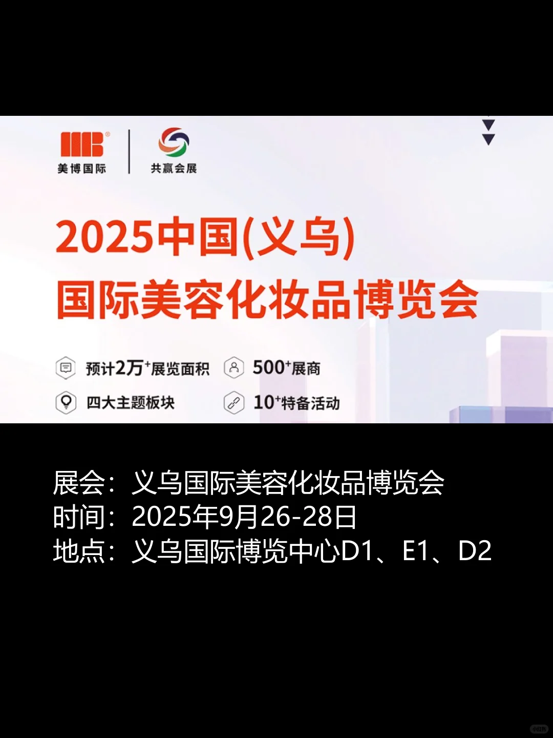 【义乌展会预告2025年9月】