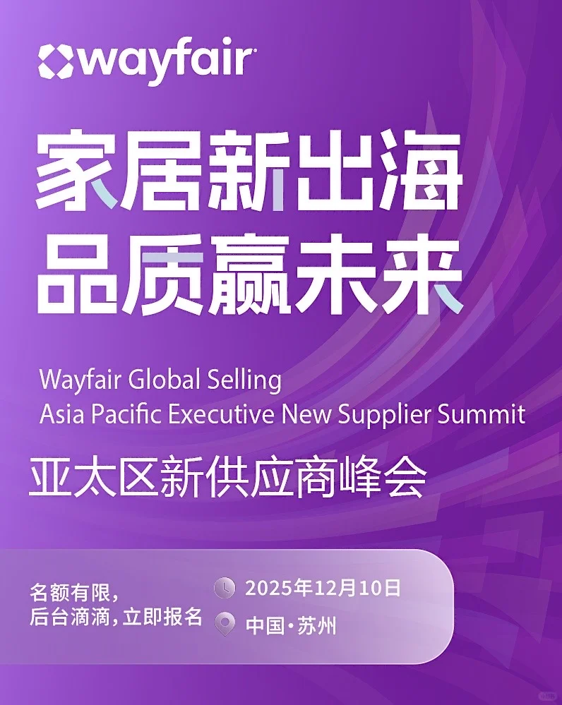 官宣！Wayfair亚太区新供应商峰会·苏州见！
