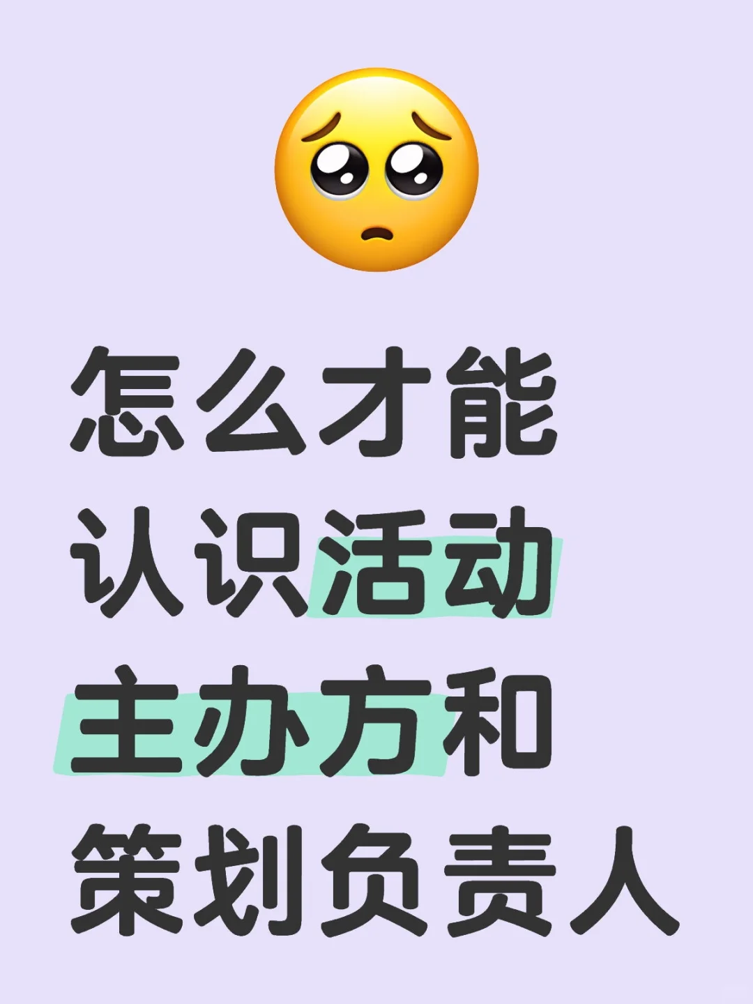 怎么才能认识活动主办方和策划负责人呢