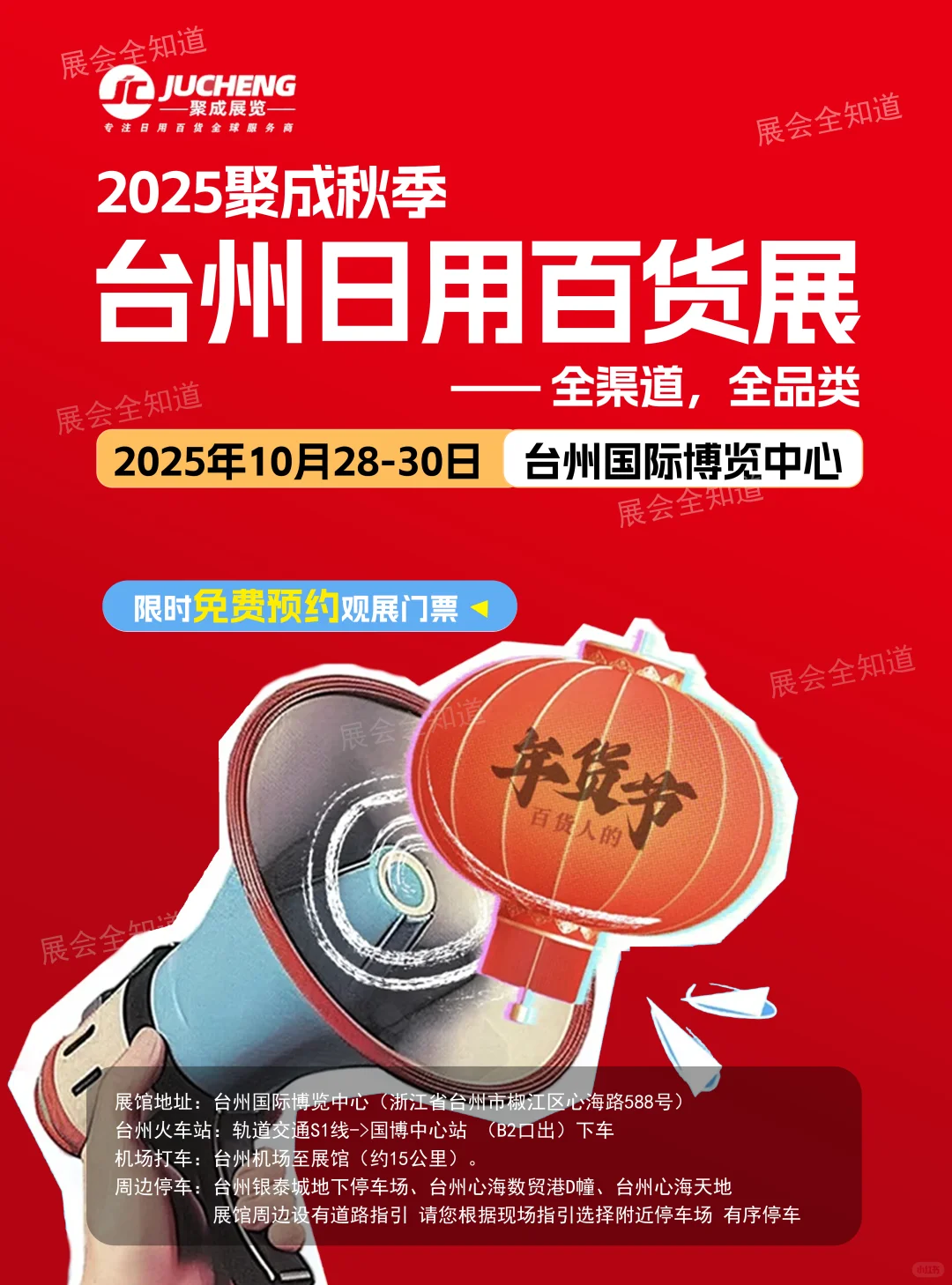 10月28日台州日用百货展门票+展商名录