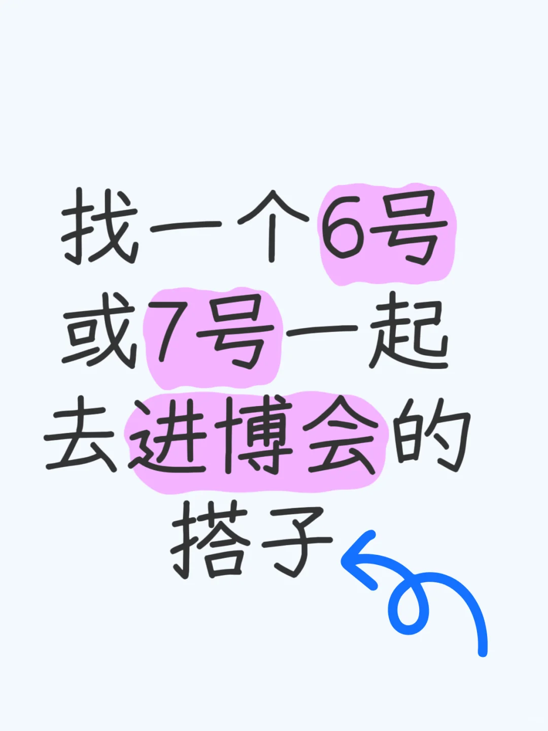 去进博会啦