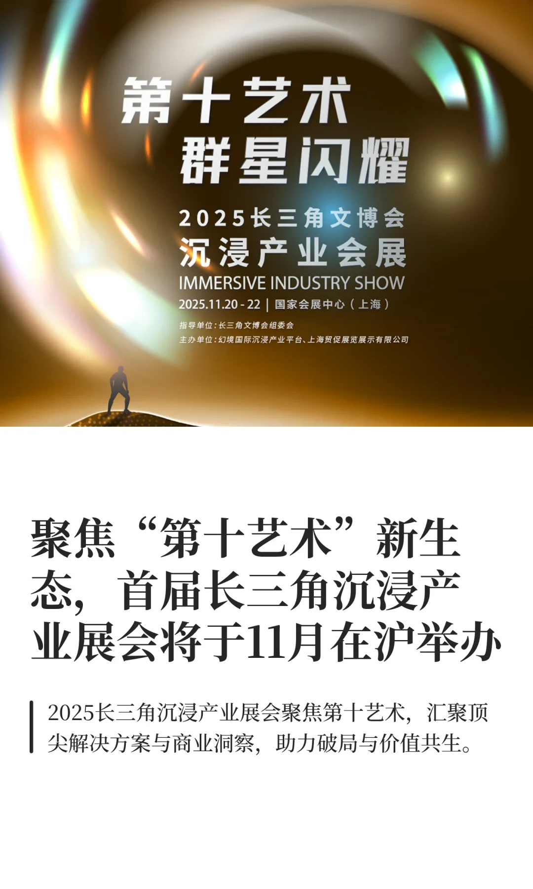 “第十艺术”集结,首届长三角沉浸产业展会