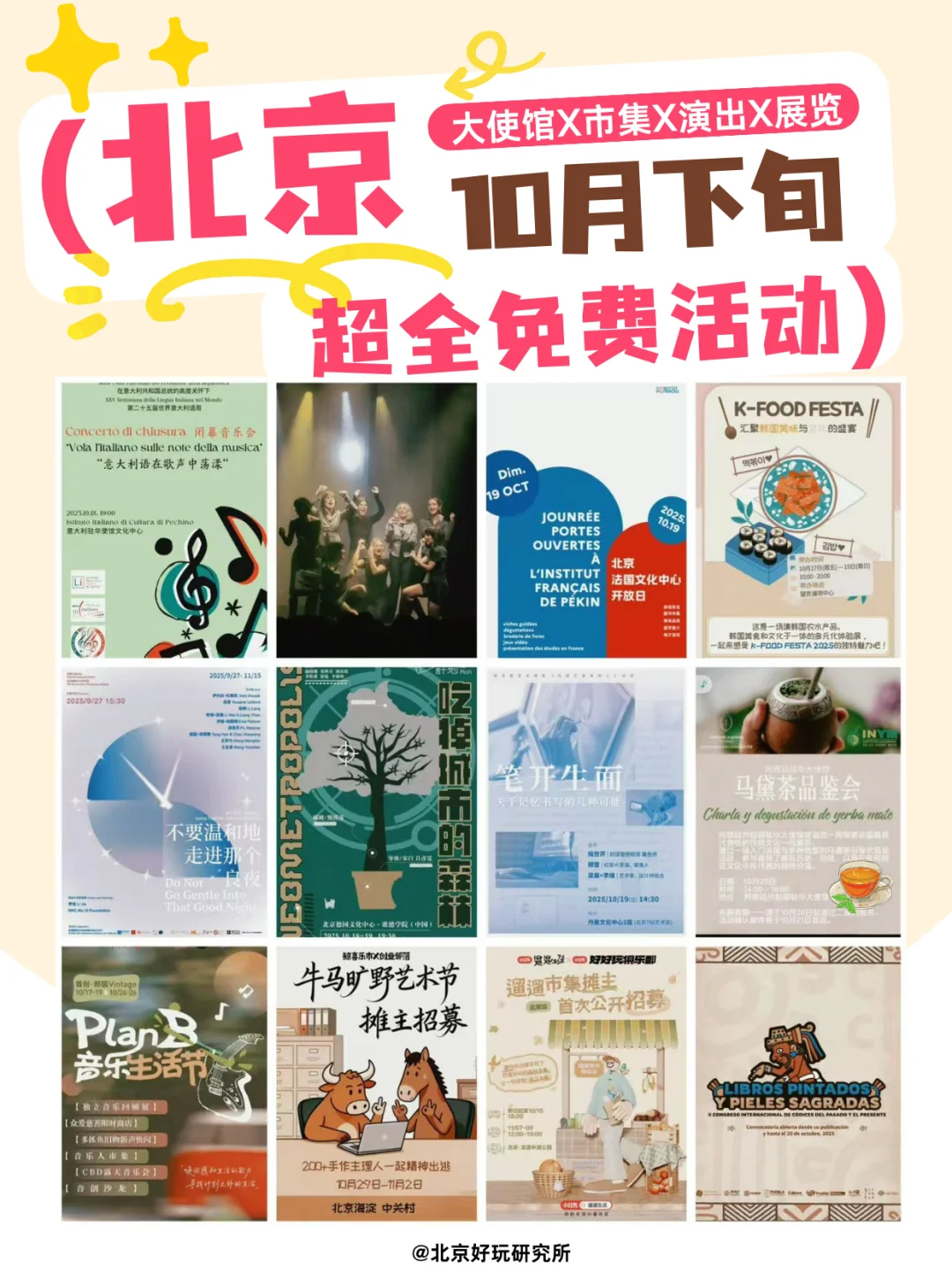 ?北京10月免费活动攻略｜使馆X展览X市集
