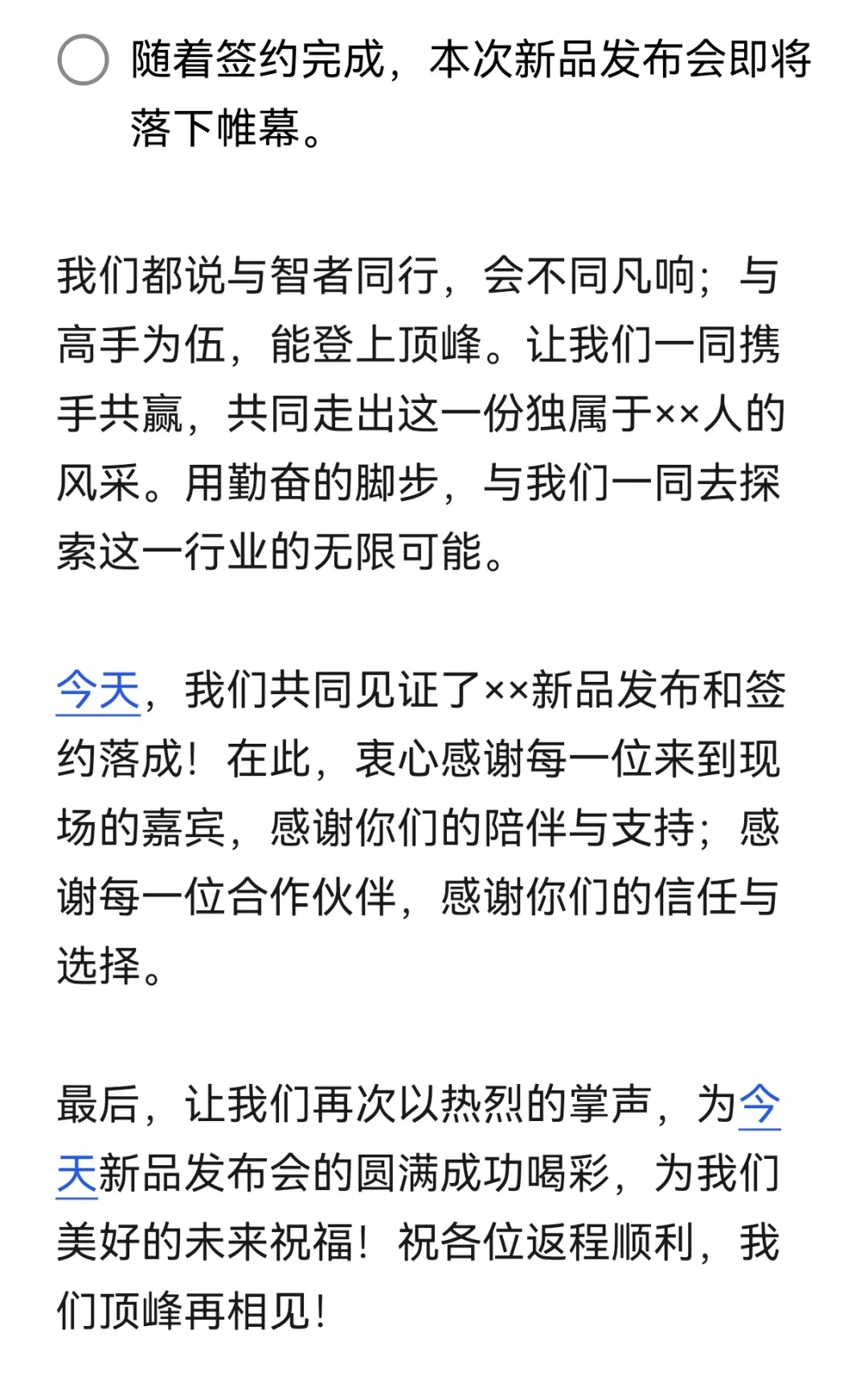 “董卿式”新品发布会+签约仪式主持词!