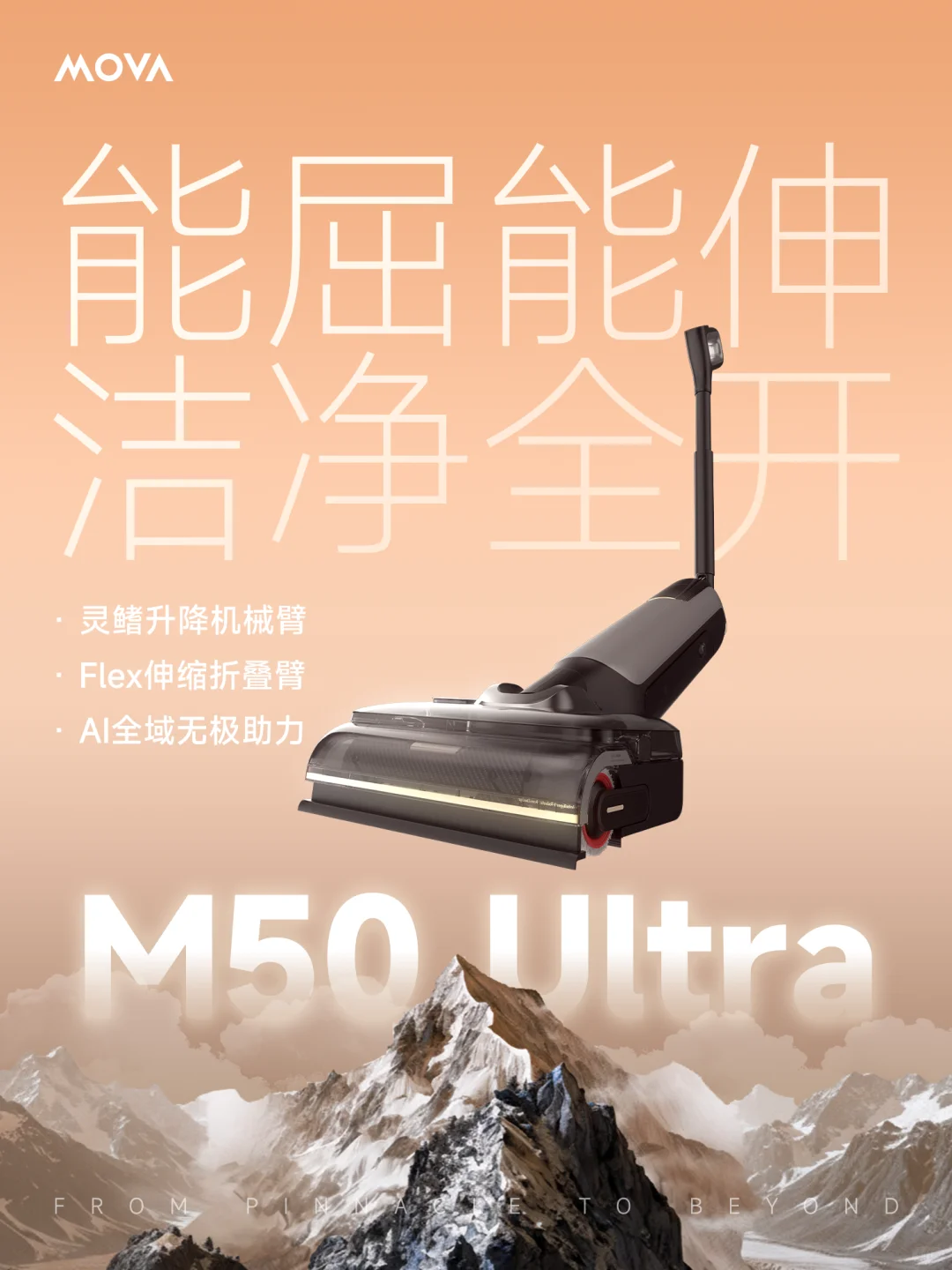 MOVA发布会 | 不止新品发布，更是巅峰展示