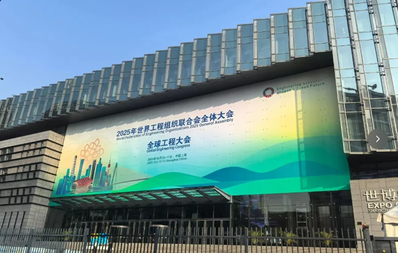 2025WFEO大会启幕：工程力量塑造绿色未来