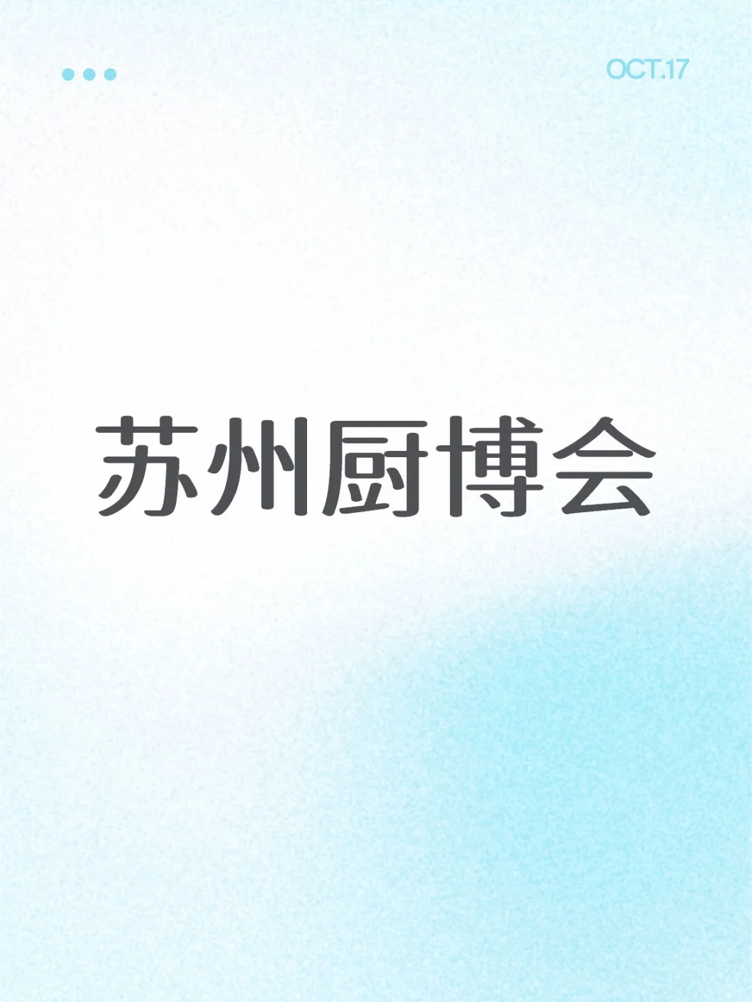 苏州厨博会