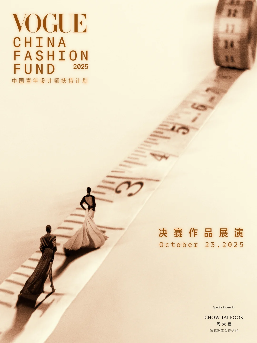 VOGUE CHINA FASHION FUND 大秀即将启幕!