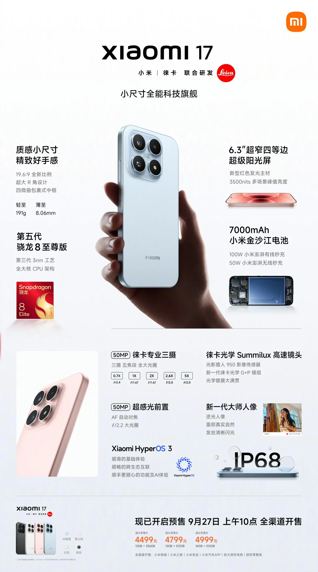 你还不知道小米17发布会新有什么品吗？