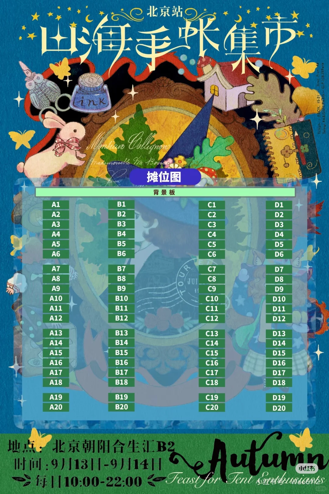 北京山海手账集市集赞啦