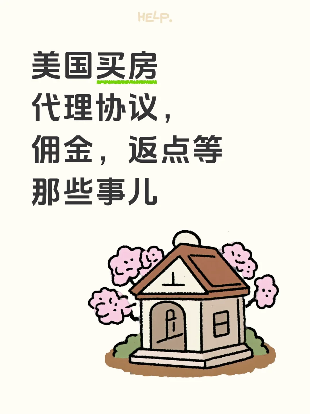 ?在加州买房|代理协议、佣金、返点那些事儿