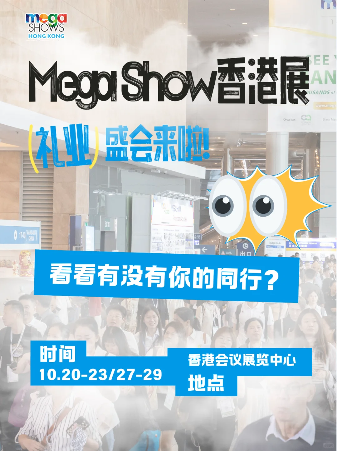 绝不能错过的展会❗❗❗Mega Show香港展