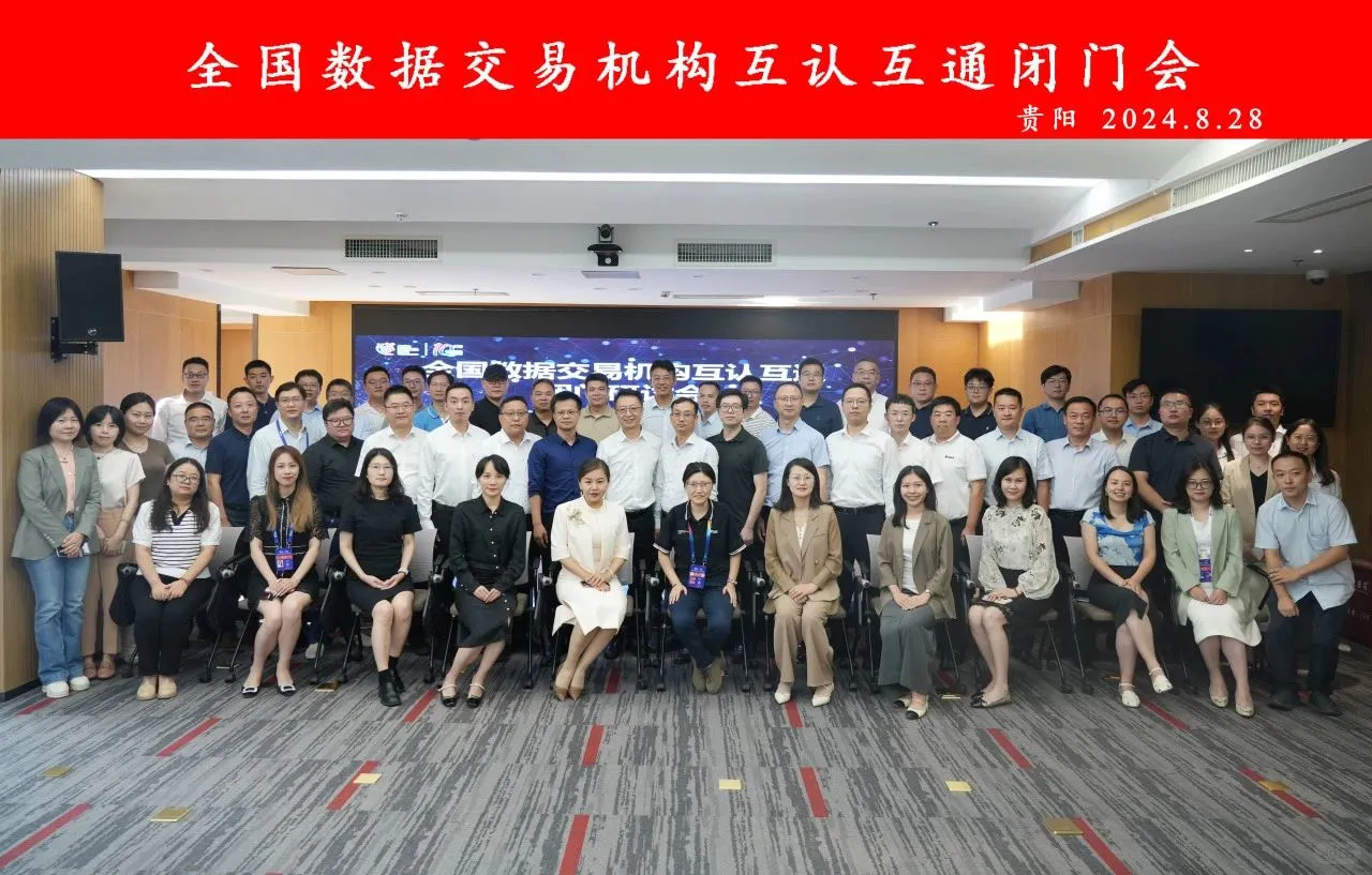 全国多家数据交易机构实现互认互通