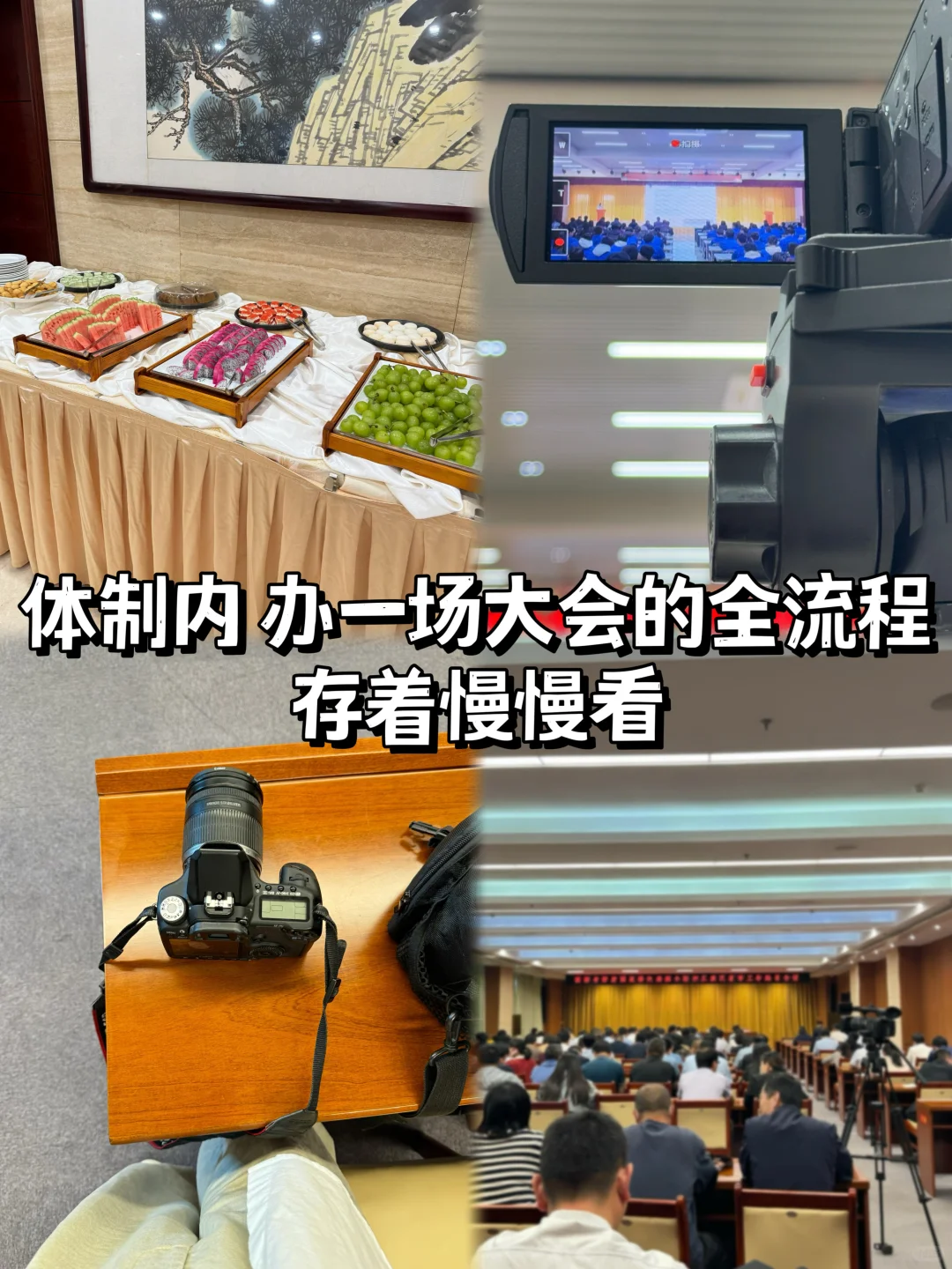 体制内办一场大会的全流程(存着慢慢看)